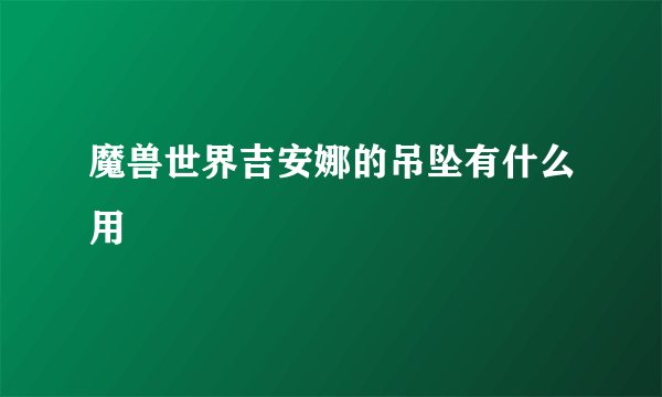 魔兽世界吉安娜的吊坠有什么用