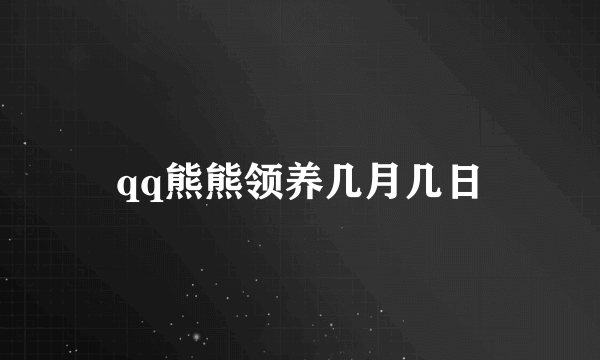 qq熊熊领养几月几日