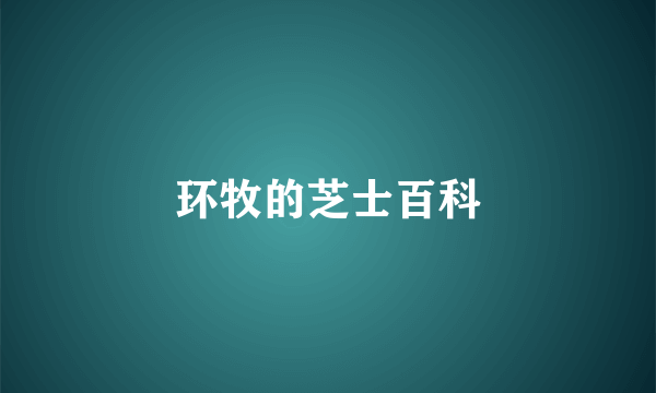环牧的芝士百科