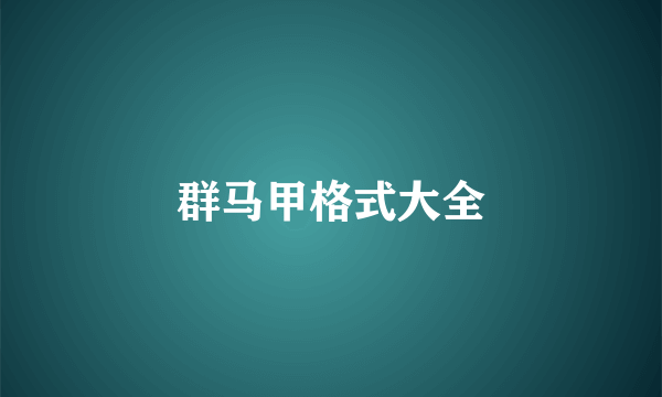 群马甲格式大全