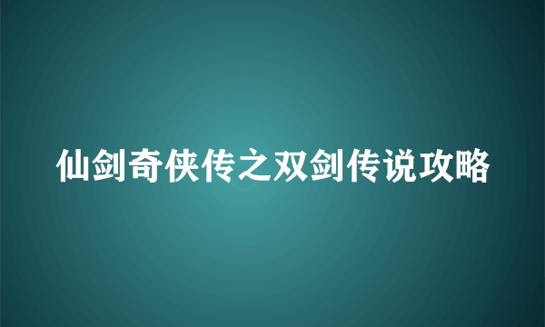 仙剑奇侠传之双剑传说攻略