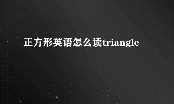 正方形英语怎么读triangle