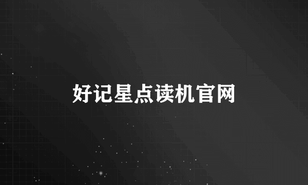 好记星点读机官网