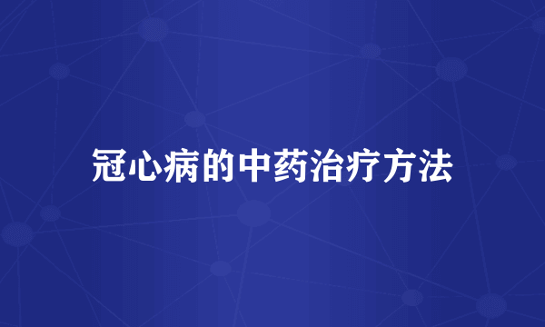 冠心病的中药治疗方法