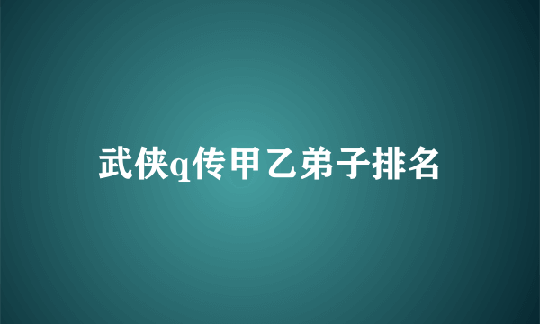武侠q传甲乙弟子排名