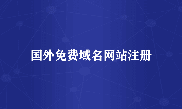 国外免费域名网站注册