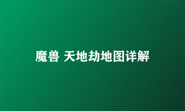 魔兽 天地劫地图详解