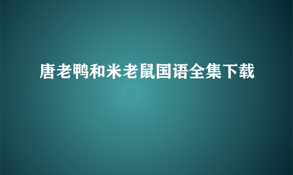 唐老鸭和米老鼠国语全集下载