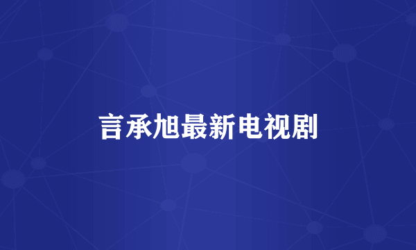 言承旭最新电视剧