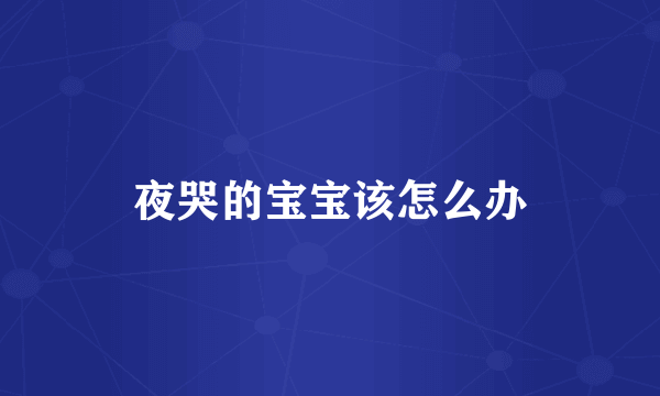 夜哭的宝宝该怎么办