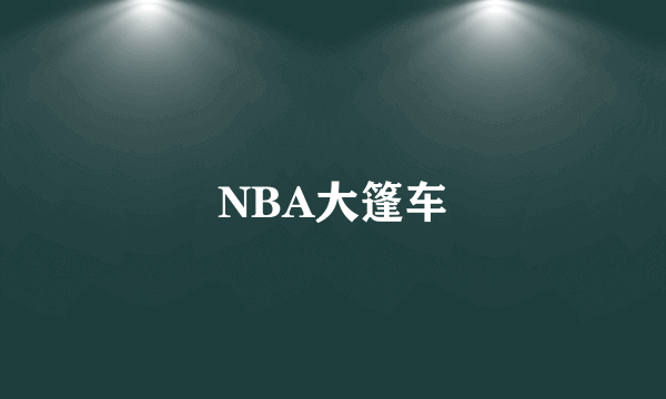 NBA大篷车