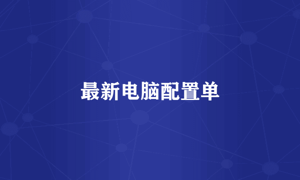 最新电脑配置单