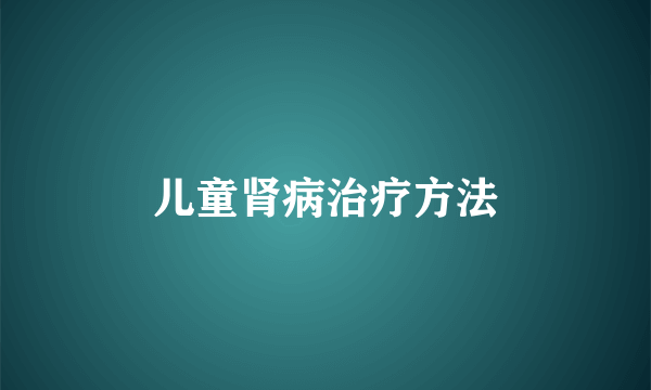 儿童肾病治疗方法
