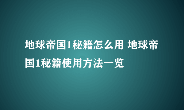 地球帝国1秘籍怎么用 地球帝国1秘籍使用方法一览