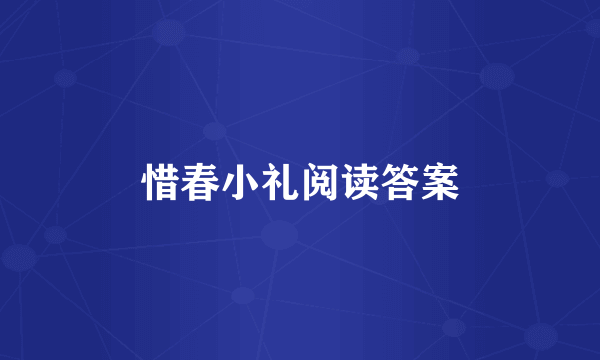 惜春小礼阅读答案