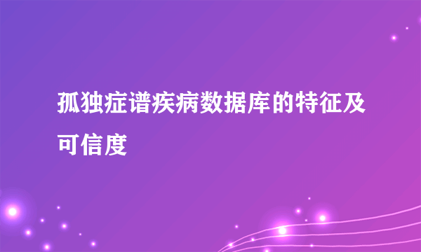 孤独症谱疾病数据库的特征及可信度