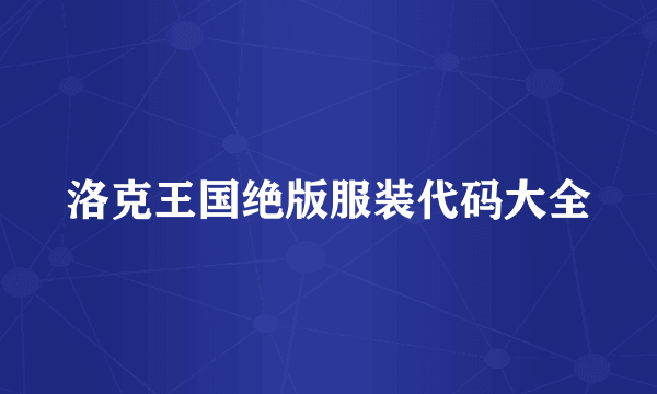 洛克王国绝版服装代码大全