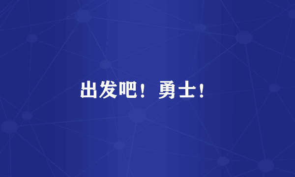 出发吧！勇士！