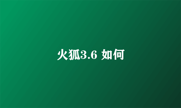 火狐3.6 如何