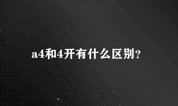 a4和4开有什么区别？