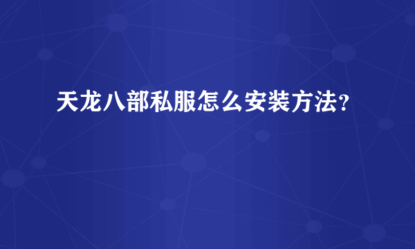 天龙八部私服怎么安装方法？