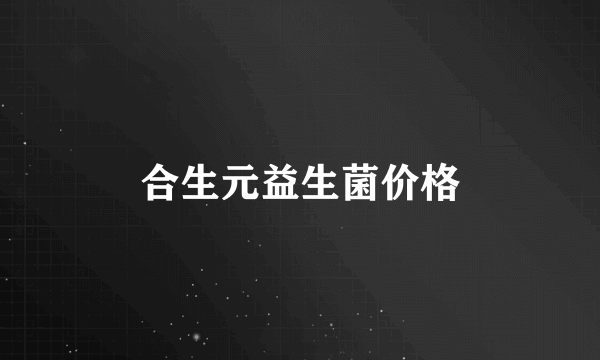 合生元益生菌价格