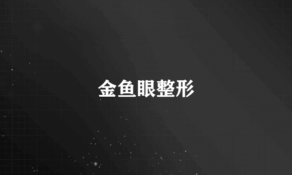 金鱼眼整形