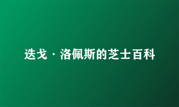 迭戈·洛佩斯的芝士百科