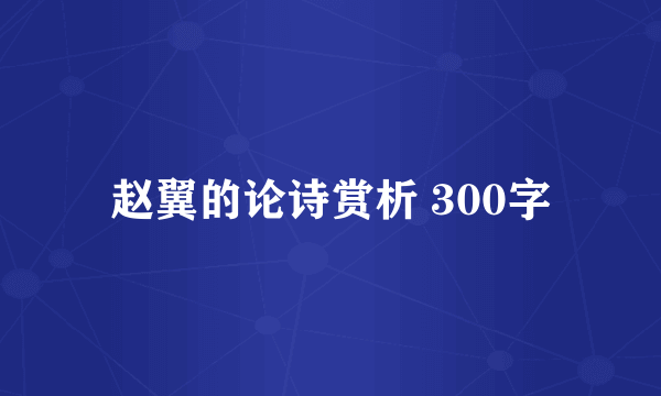 赵翼的论诗赏析 300字