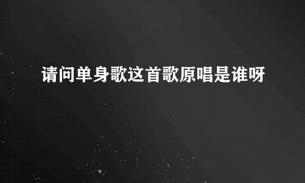 请问单身歌这首歌原唱是谁呀
