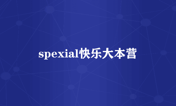 spexial快乐大本营