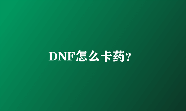 DNF怎么卡药？