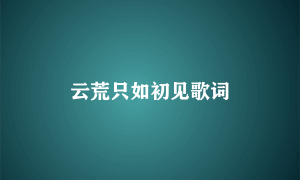云荒只如初见歌词