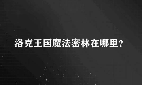 洛克王国魔法密林在哪里？