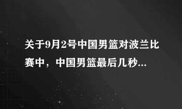 关于9月2号中国男篮对波兰比赛中，中国男篮最后几秒的表现你怎么看？