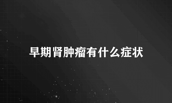 早期肾肿瘤有什么症状
