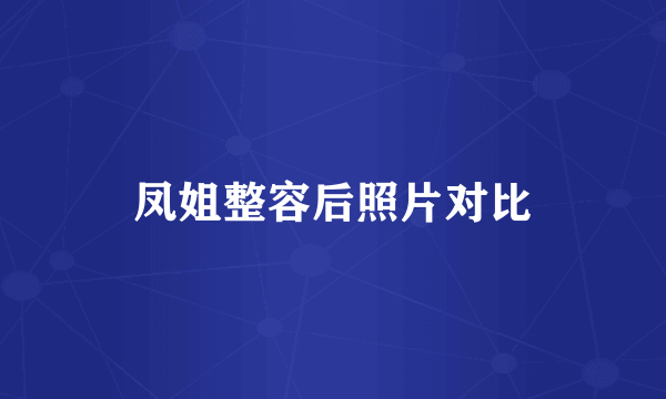 凤姐整容后照片对比