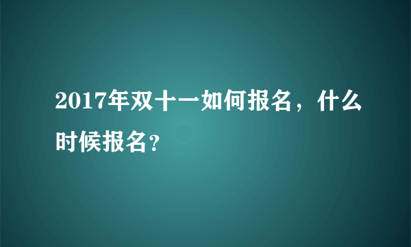 2017年双十一如何报名，什么时候报名？