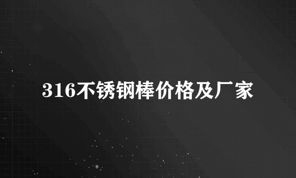 316不锈钢棒价格及厂家