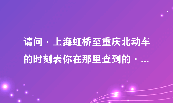 请问·上海虹桥至重庆北动车的时刻表你在那里查到的··我怎么查到的票价不一样，二等软座它要751元呢？