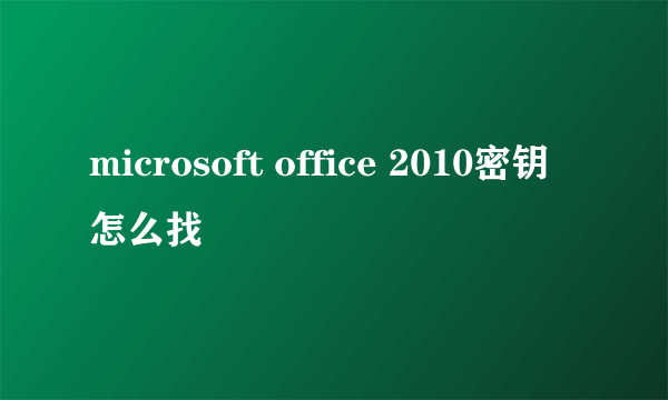 microsoft office 2010密钥怎么找