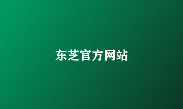 东芝官方网站