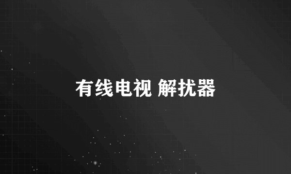 有线电视 解扰器