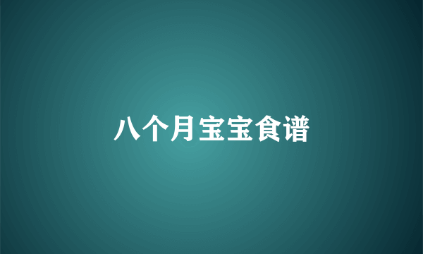 八个月宝宝食谱