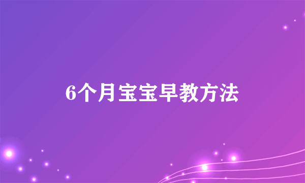 6个月宝宝早教方法