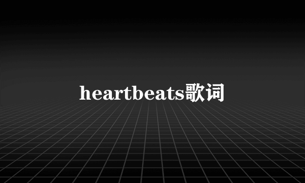 heartbeats歌词