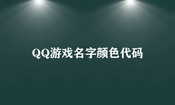 QQ游戏名字颜色代码