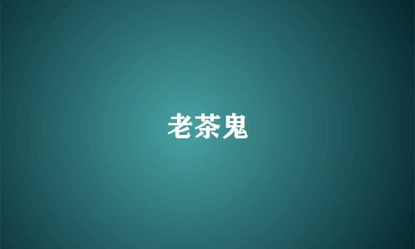 老茶鬼