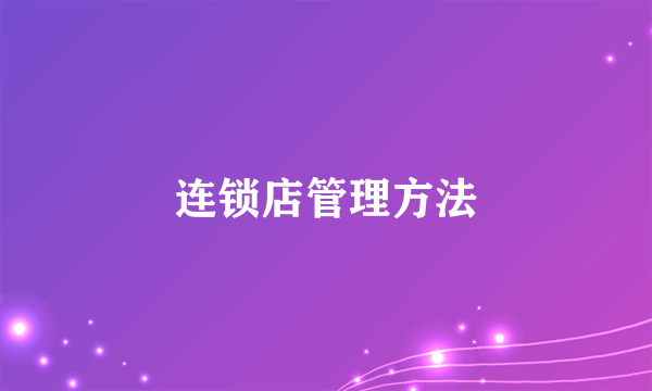 连锁店管理方法