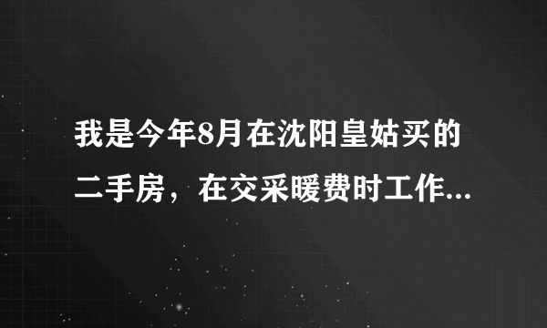 我是今年8月在沈阳皇姑买的二手房，在交采暖费时工作人员说我的房子有陈欠2646元。我该怎么办？